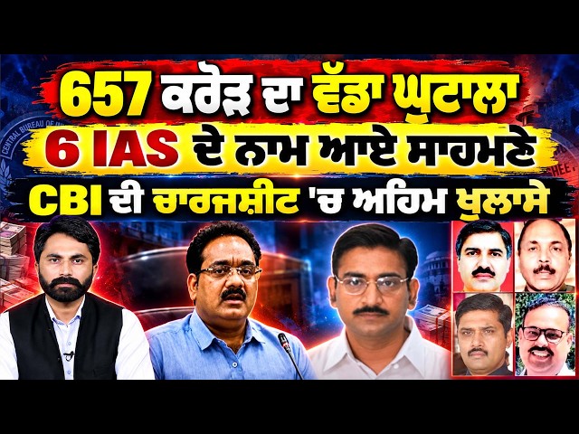 657 ਕਰੋੜ ਦਾ ਵੱਡਾ ਘੁਟਾਲਾ, 6 IAS ਦੇ ਨਾਮ ਆਏ ਸਾਹਮਣੇ, CBI ਦੀ ਚਾਰਜਸ਼ੀਟ 'ਚ ਅਹਿਮ ਖੁਲਾਸੇ