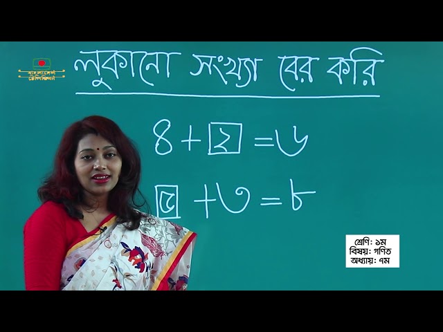 শ্রেণী ১ । বিষয় - গণিত । পাঠ - বিভিন্ন ধরণের যোগ । ঘরে বসে শিখি | Class 1 | Sub - Math