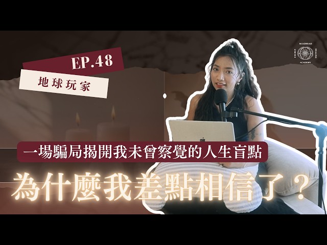 EP48.為什麼我差點相信了？一場騙局揭開我未曾察覺的人生盲點！！