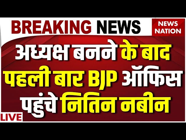 BJP New President Nitin Nabin Live: अध्यक्ष बनने के बाद पहली बार Delhi BJP Office पहुंचे नितिन नबीन!