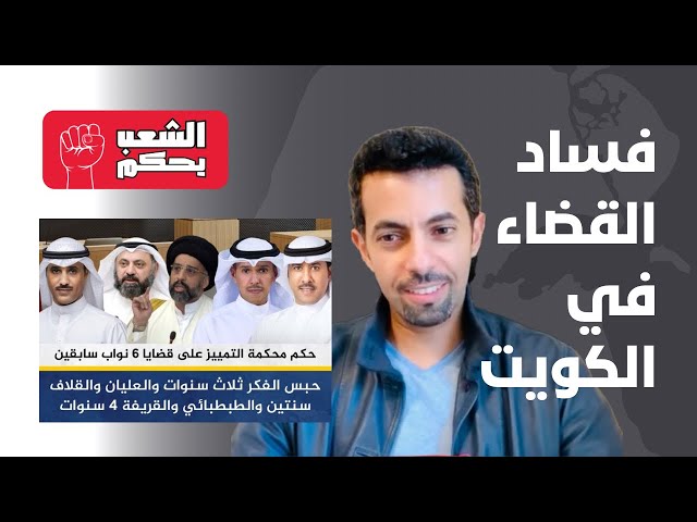 فساد القضاء في الكويت 🇰🇼