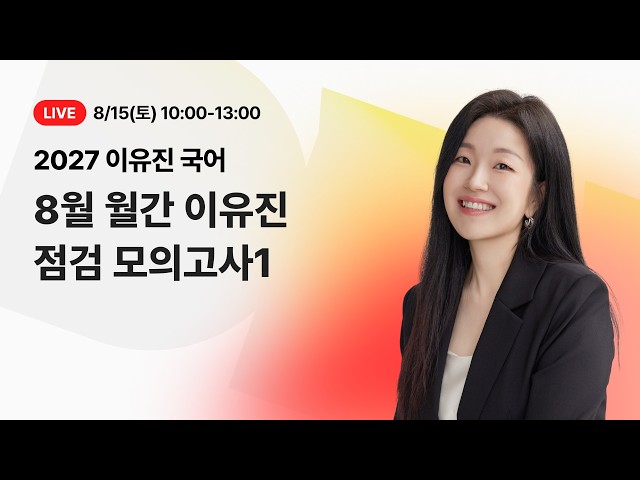 [LIVE] 8/15(토) 오전 10시, 🚨2027 월간 이유진_8월 점검 모의고사1🚨