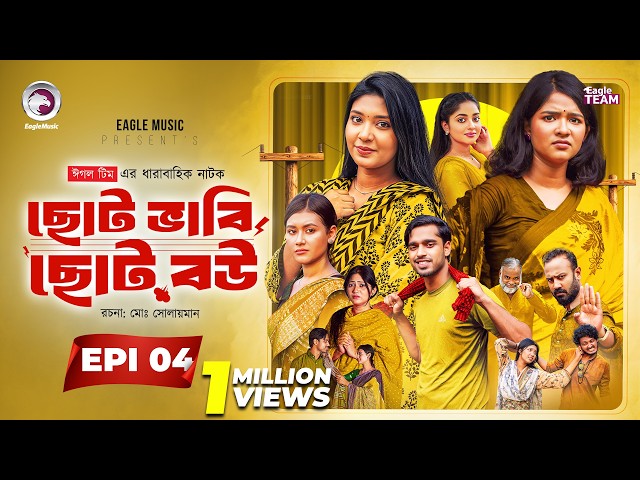 Choto Bhabi Choto Bou | ছোট ভাবি ছোট বউ | EP 04 | Eagle Team | Ajgar,Zara,Golpo | Bangla Natok 2026