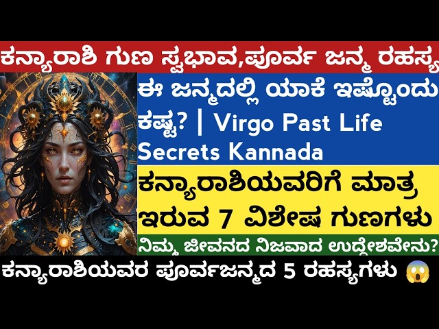 ಕನ್ಯಾರಾಶಿಯ ಗುಣ ಸ್ವಭಾವ,ಪೂರ್ವಜನ್ಮದ ರಹಸ್ಯ | ಈ ಜನ್ಮದಲ್ಲಿ ಯಾಕೆ ಇಷ್ಟೊಂದು ಕಷ್ಟ? | Virgo Past Life Secrets 🧿