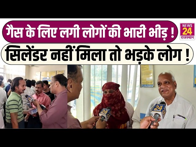 LPG Price Hike:गैस के लिए लगी लोगों की भारी भीड़ ! सिलेंडर नहीं मिला तो भड़के लोग !|JaipurNews|