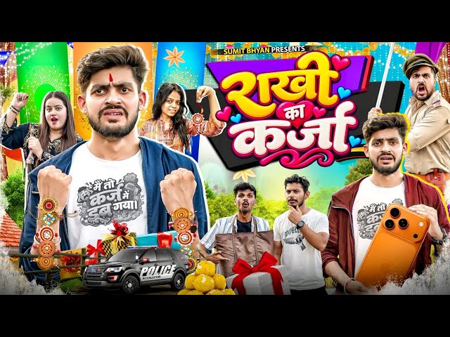 राखी का कर्जा || Raksha Bandhan Special || Sumit Bhyan