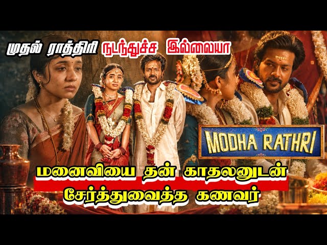 Modha Rathiri Movie Explained Full Story Review In Tamil / Tamil New Movies / B5 Voice 