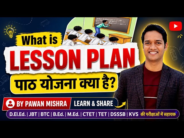 What is Lesson Plan? पाठ योजना क्या है?
