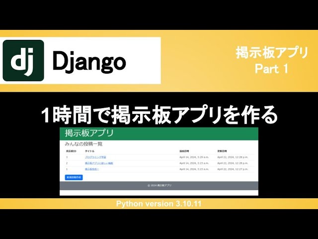 【Django】掲示板アプリの作成｜1時間で環境構築や設定ファイルからルーティングまで丁寧に解説！