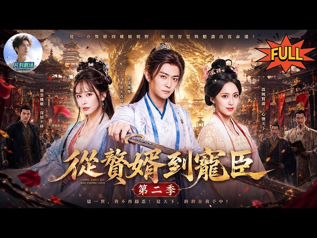 [Full Episode] From Son-in-Law to Favored Minister Season 2: A young man enters the capital as a ……