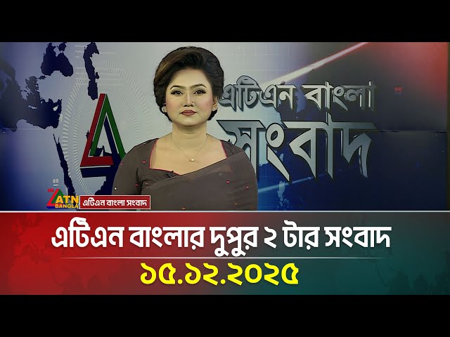 এটিএন বাংলার দুপুর ২ টার সংবাদ | 15.12.2025 | Today News | Ajker News | ATN Bangla News