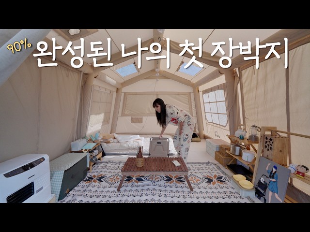장박이 이렇게 좋은거였다니🙊 / 집보다 따뜻한 에어텐트에서 포근한 1박 2일 보내기 / 스지 바지락 전골. 낙곱새 / 누잠 겨울 이불