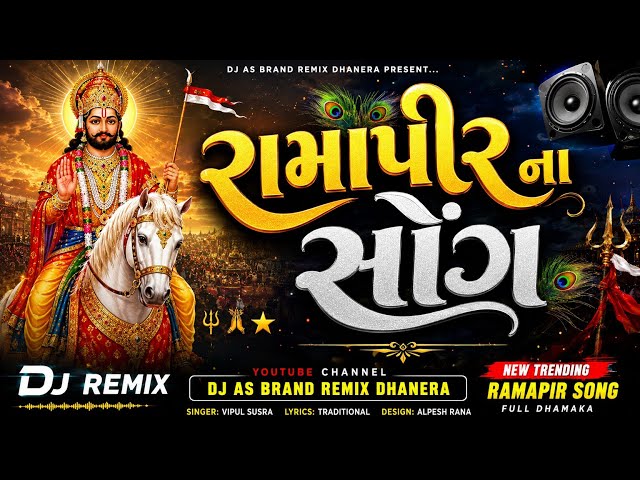 Romapir Trending Song 🎧 Dj Remix 🥁 Gujarati New Ramapir Non Stop | Dj As Remix 2026