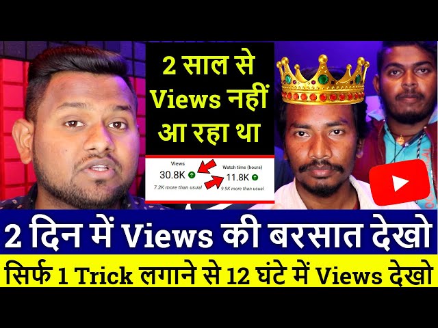 2 साल से Views नहीं आ रहा था😭 2 दिन में Views की बरसात देखो🤑 सिर्फ Video pr Views kaise badhaye 2023