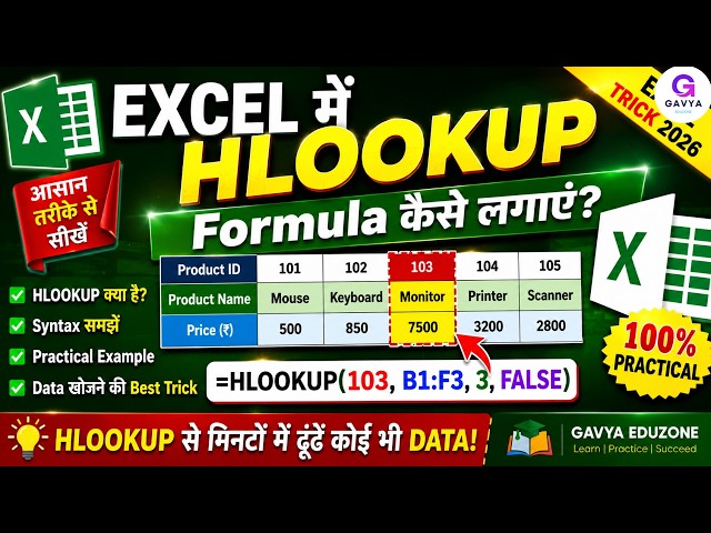 Excel में HLOOKUP Formula कैसे लगाएं? | HLOOKUP Function आसान तरीके से सीखें | Excel Trick 2026