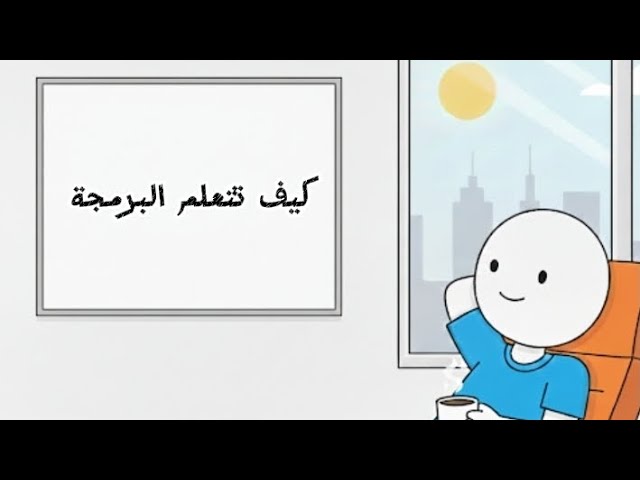 تعلم البرمجة من الصفر! 🚀 دليلك الشامل لتبدأ رحلتك وتصبح محترفاً مع Omar Code. شاهد الآن! 💻