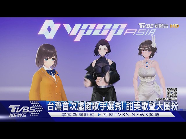 #獨家 台灣首虛擬歌手選秀!《VPOP ASIA》利貞、Camille秀圈粉大招｜TVBS新聞 @TVBSNEWS01