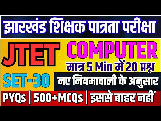 JTET Computer-2026 |कंप्यूटर |Practice set-29|Paper- 02 |Computer Science|#jtet #computer #mcqs # 