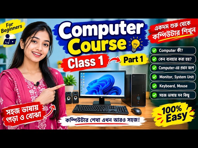 Computer Course for Beginners in Bengali | Class 1 Part 1 | Computer Basic পরিচিতি | SCSM