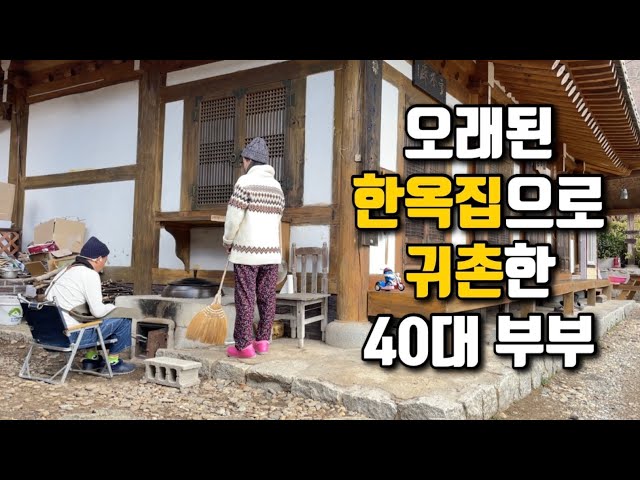 시골집 수리하고 가마솥에 백숙 끓여 먹는 40대 귀촌 부부의 시골 일상