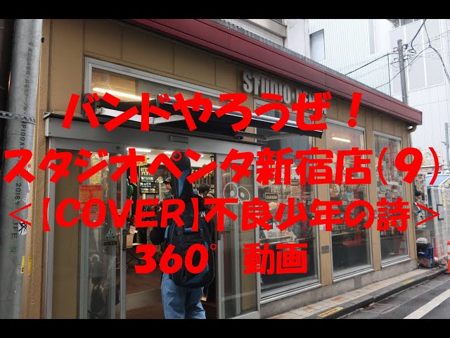 バンドやろうぜ！スタジオペンタ新宿店（９）＜【ＣＯＶＥＲ】不良少年の詩＞３６０°動画