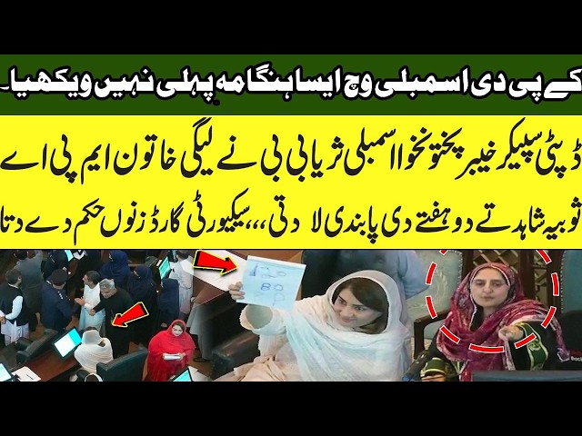 Unprecedented Scenes in KPK Assembly! Deputy Speaker Takes Strict Action Against Sobia Shahid