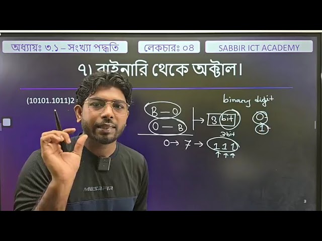 HSC ICT : সংখ্যা পদ্ধতি ক্লাস - ০৪  আইসিটি শিখো হাতে কলমে - বেসিক থেকে অ্যাডভান্স পর্যন্ত।