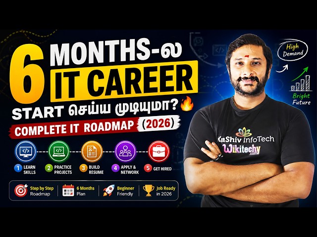 6 Months-ல IT Career Start செய்ய முடியுமா? 🔥 | Complete IT Roadmap (2026) | Kaashiv Infotech Course