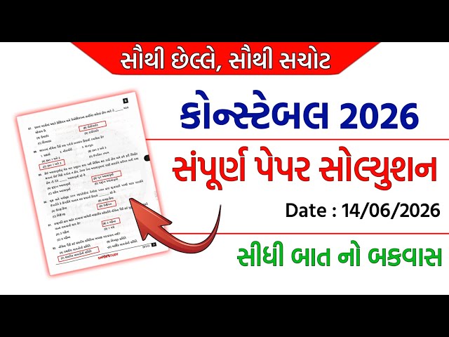 પોલીસ કોન્સ્ટેબલ પેપર સોલ્યુશન 2026 | Police Constable Paper Solution 2026 | LRD Paper Solution