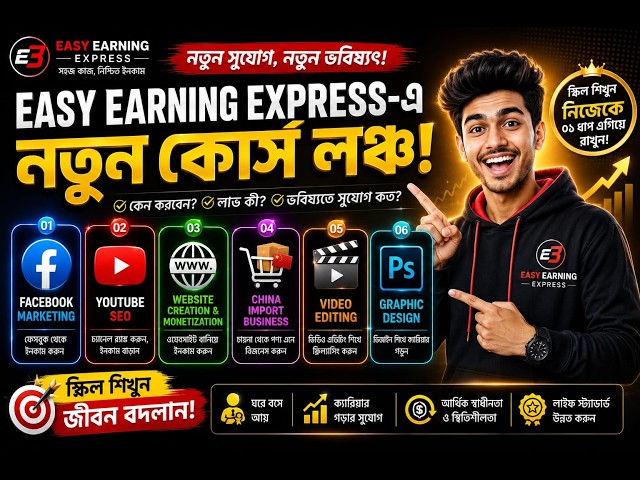 Easy Earning Express-এ নতুন কোর্স! স্কিল শিখে কীভাবে ভবিষ্যৎ গড়বেন? | Skill Development