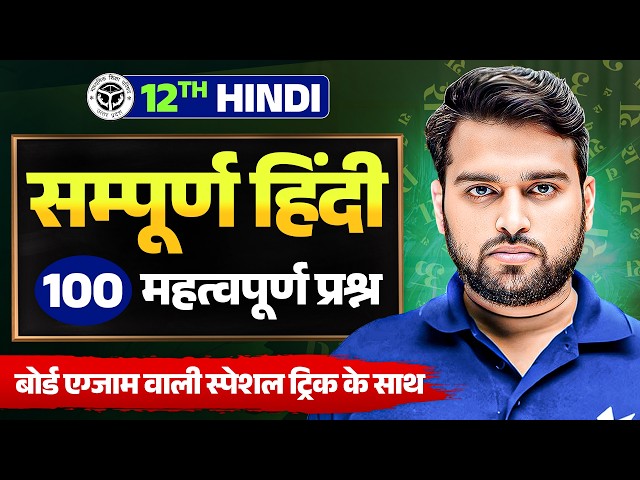 UP Board Exam Class 12 Hindi | सम्पूर्ण हिंदी Most Important 100 Questions | UP Board 2027 Rishi Sir