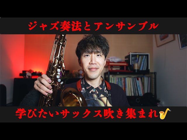 [Group Lessons] Jazz Basics and Ensemble in January 2026! [Saxophone]