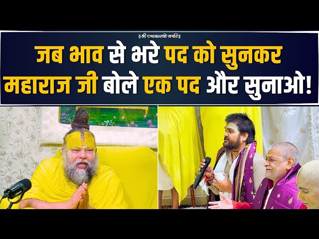 जब भाव से भरे पद को सुनकर महाराज जी बोले एक पद और सुनाओ ! Bhajan Marg