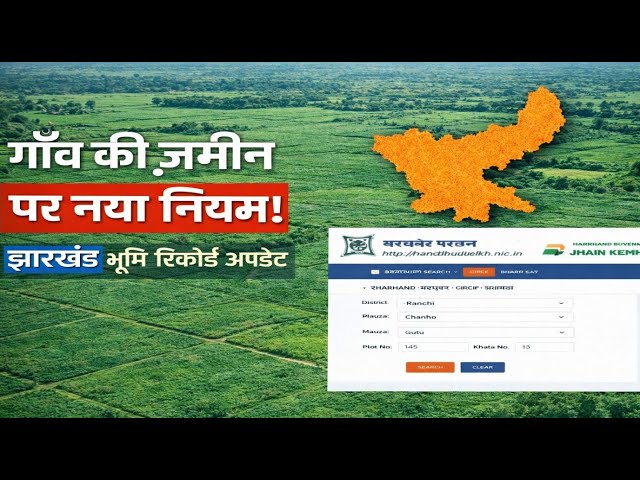 Jharkhand Village Land New Rule | Khatiyan & Mutation Update
