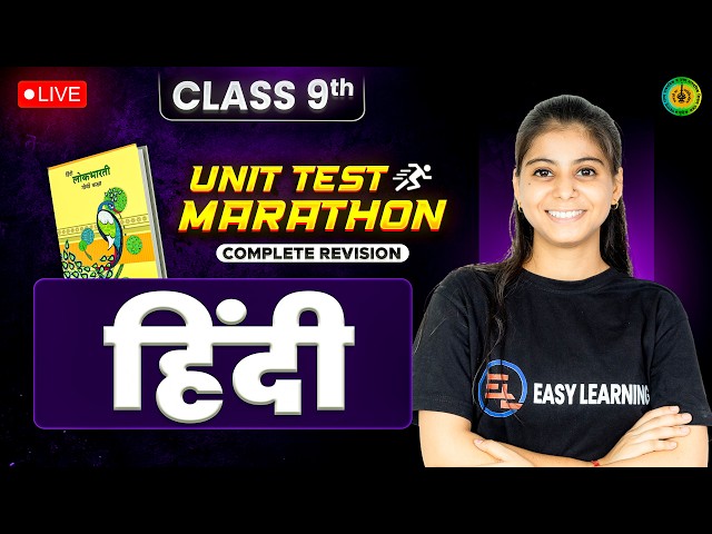 🔴 LIVE  | Class 9 Hindi | Complete Unit Test Revision Marathon 🚀 | Maharashtra Board