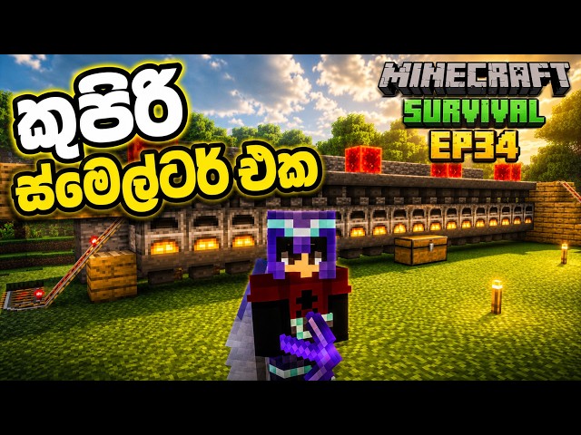මේ Smelter එක දැක්කම ඔයාටත් ඕනෙ වෙයි! 🤯🔥 | Minecraft Survival EP34