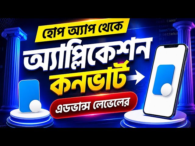 কিভাবে যেকোনো html js css কোডিং এপ্সে কনভার্ট করব
