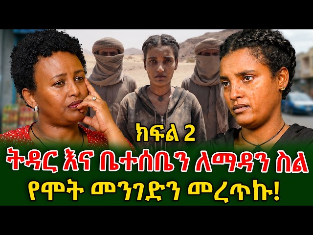 በየመን በረሃ ከሞት ጋር ተጋፈጥኩ! ወንድሟ ፊት ተደፈረች| ክፍል 2 #shegerinfo #meseretbezu | Ethiopia