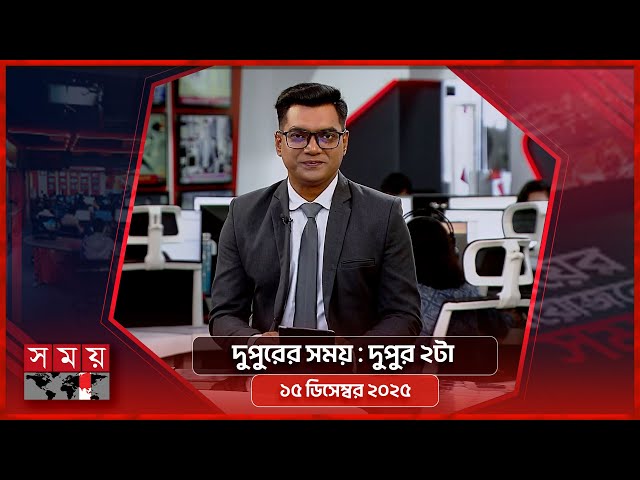 দুপুরের সময় | দুপুর ২টা | ১৫ ডিসেম্বর ২০২৫ | Somoy TV Bulletin 2pm| Latest Bangladeshi News