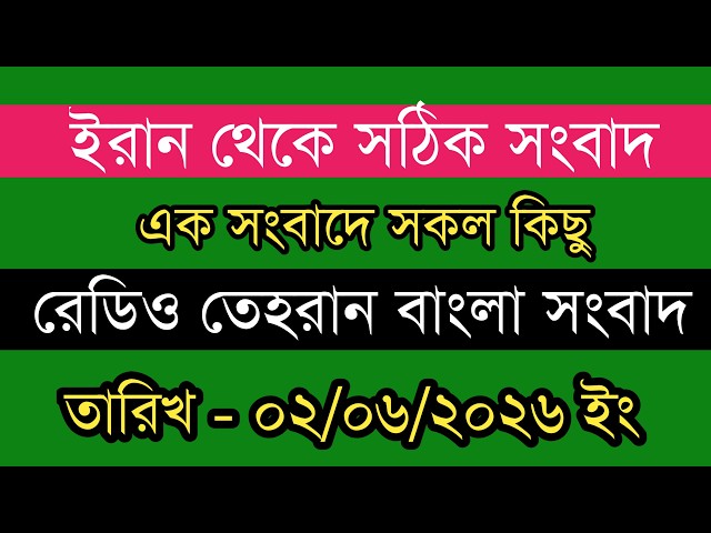 Tehran Bangla News | 02/06/2026 | Radio Tehran News | Tehran News Live | Bangla News Today