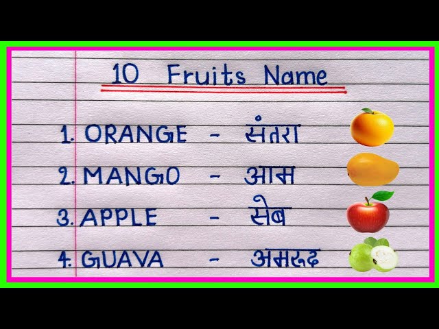 10 फलों का नाम इंग्लिश और हिंदी में | Fruits Name in Hindi and English | 10 Fruits Name in English |