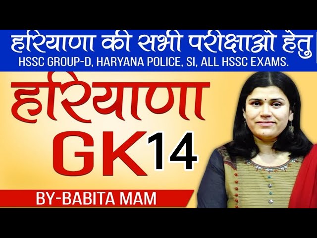 Haryana GK Class 14 || Babita Mam ICS || HSSC CET Special Class