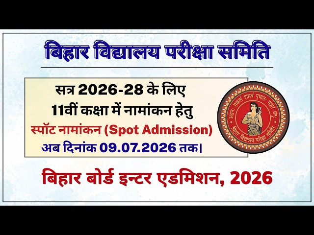 BSEB OFSS Admission : 11वीं कक्षा में नामांकन हेतु Spot Admission अब दिनांक 09.07.2026 तक।