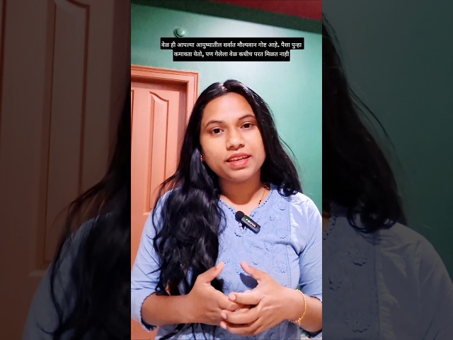वेळ वाया घालवणं बंद करा ❌️🛑| तुमचा वेळ तुमची ताकद आहे ⏳ #youtubeshorts #trendingshorts #viralshorts