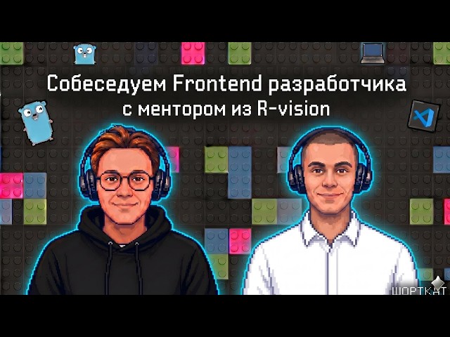 Собеседуем Frontend разработчика вместе с ментором из R-vision, ex-Сбер