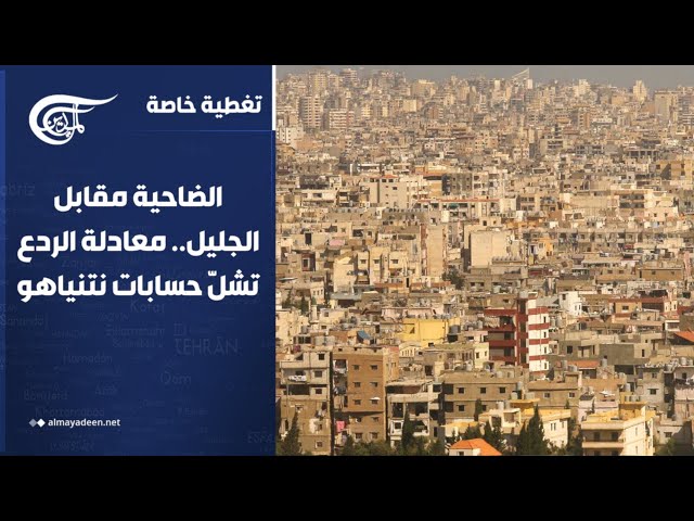 تغطية خاصة | الضاحية مقابل الجليل.. معادلة الردع تشلّ حسابات نتنياهو | 2026-06-02