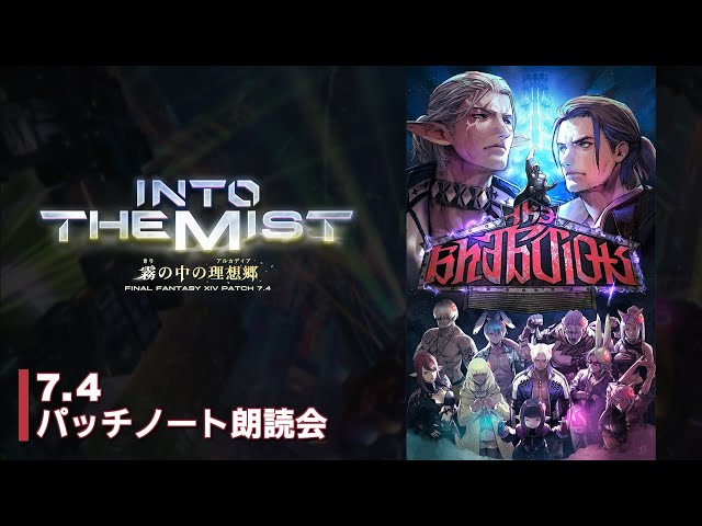 FFXIVパッチ7.4「霧の中の理想郷」パッチノート朗読会