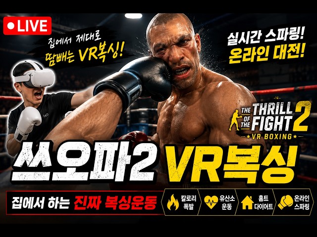 🥊 VR복싱으로 홈트 제대로 합니다 | 쓰오파2 The Thrill of the Fight 2 LIVE