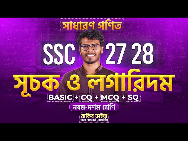 🔥SSC General Math | সূচক ও লগারিদম এক ক্লাসেই ১০০% শেষ - SSC'27, 28 | Rakib's Classroom ✅