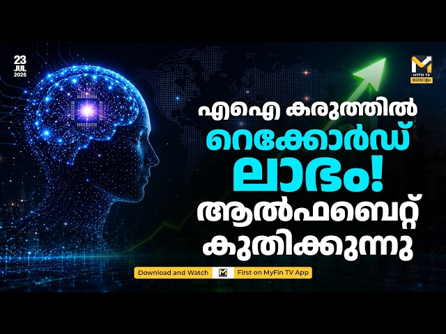 AI കരുത്തിൽ റെക്കോർഡ് ലാഭം; ആൽഫബെറ്റ് കുതിക്കുന്നു | Tech News | MyFin News